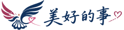美好的事